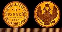 5 рублей золотом Николая 1 1847.jpg
