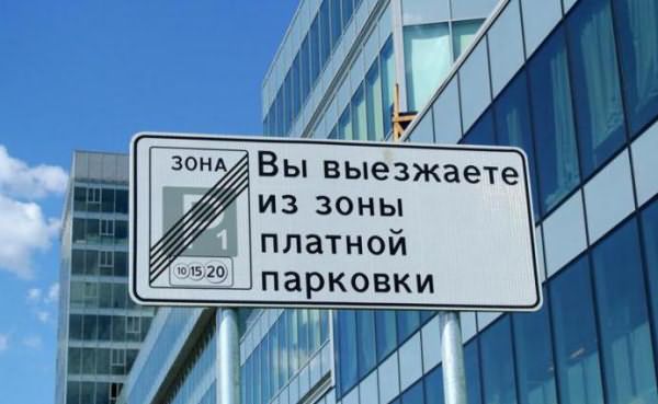 Знаки платной парковки в Москве