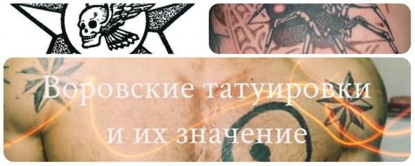 Воровские татуировки и их значение