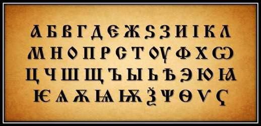 старославянские слова