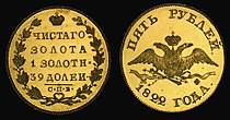 Пять рублей золотом Александра 1 1822 СПб.jpg
